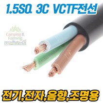 1.5SQ 3C VCTF 범용 비닐외장 PVC 전선 / 1미터