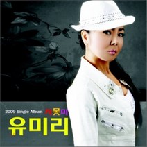 유미리 - 지못미 싱글, 1CD