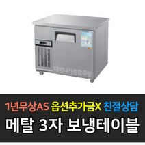 [우성] 업소용 냉장고 보냉테이블 3자 아날로그 CWS-090RT, CWS-090RT/메탈