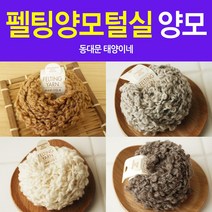 [태양이네] 펠팅양모털실 양모털실 약10m 양모공예 Felting Yarn 하마나카, 02-다크 브라운