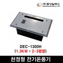 동양일렉스 델트론 천장형 전기온풍기모음 화장실동파방지, DEC-1300H