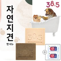 [항균소독티슈(10매) 2팩 증정/1회] 38.5 천연수제 펫 비누 자연지견 / 칼라민 / 편백 / 강아지 고양이 비누 / 애견샴푸