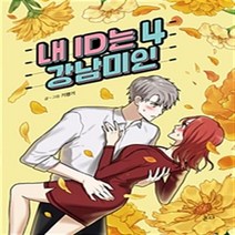 내 ID는 강남 미인 1-5 (전1-5완결) 웹툰 / 기맹기