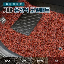 SUNCARMAT 기아전차종 운전석전용 코일카매트 확장형 1P 쏘렌토 K3 K5 K7 K9 모닝 스포티지 쏘렌토 셀토스 스팅어 레이 모하비 니로, 기아