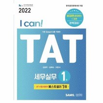 [삼일인포마인]2022 I CAN TAT 세무실무 1급, 삼일인포마인