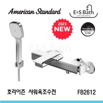 아메리칸스탠다드 호라이즌 샤워욕조수전 샤워기 FB2612 2023신제품