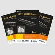 꽃가루 문서파쇄기 기름종이 윤활제오일 전용페이퍼