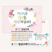 엽서전도지(500매 1000매) A021.하나님은당신을(핑크) / 교회전도지, 1000매
