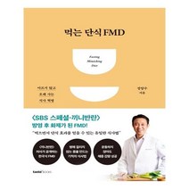[사은품] 먹는 단식 FMD 책 도서