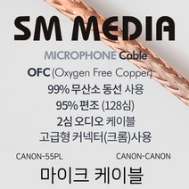 SMMEDIA 마이크 케이블 OFC Cable 구리 편조 양케논 노래방 교회 매장 MIC 고급 케논 XLR 55플러그 6.35 코인 마이크선 악기, 1-4) 20M / CANON(F)-55PLUG(MONO)