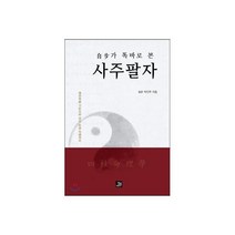 웅진북센 자보가똑바로본사주팔자 명리학을기반으로 관상 손금 작명까지, One color | One Size@1