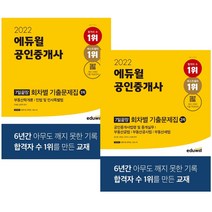 에듀윌 공인중개사 7일끝장 회차별 기출문제집 1차 2차 자격증 책 교재, 2차 7일끝장 회차별 기출문제집(2022)