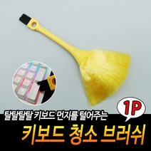 키보드 청소 브러쉬, 상세페이지 참조