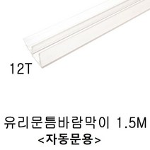 SS1811 프로파일(샤워부스 프로파일 자동문 12T)1.5M, 본상품선택