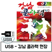 USB 콜라텍 강남 현장 91곡 트로트노래칩 트로트USB USB노래 트로트음악 노래칩USB