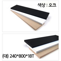 무지주벽선반 가정집 벽면 꾸미기 선반 제작 나무판 오크, 색상:[색상]본상품