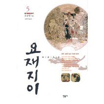 요재지이 5, 민음사, 포송령