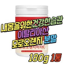 이탈리아산 모로 오렌지 비타민C 모노실 분말 180g 모르실 모로 실 모노실 파는곳 C3G 체지방 내장 피하 지방 과체중 30대 40대 50대 60대 중년 노년 여자 여성 남자 남성 추천