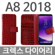 [역시가죽]갤럭시A8 2018 크렉스 다이어리 케이스 A530#*#boba21865