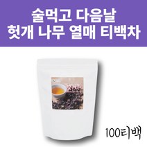 대용량 헛개차 헛개나무차 헛개나무열매차 지구자 술먹고 피곤할때 무카페인차 전통차 프리미엄차 간편한차 커피대용차 침출차 마시는티 구수한차 물대신마시는차 카페인없는차