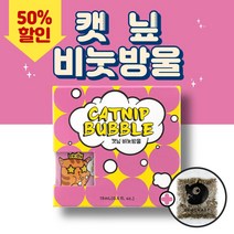 [소주캣닢] 국내산 고양이 캣닢비눗방울+캣닢가루+불대 세트 신개념 장난감