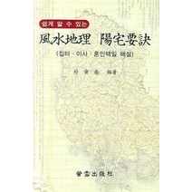 쉽게 알 수 있는 풍수지리 양택요결:집터 이사 혼인택일 해설, 형설출판사