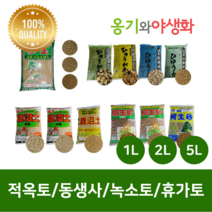 옹기와야생화 깨끗한 소포장 적옥토 녹소토 동생사 휴가토 산야초, 소립, 5L