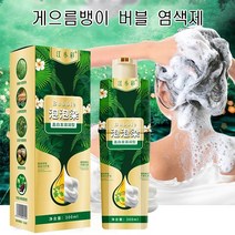 게으름뱅이 버블 염색제 100% 식물성 추출물 흰머리 커버 컬러 버블 염색제 머리를 감으면 염색을 할수 있습니다 1+1, 커피2+2