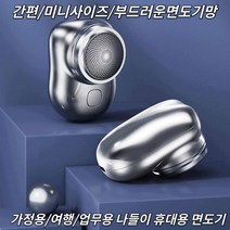 1+1 남성면도기 건식면도기 휴대용 면도기 전동면도기 미니 사이즈/부드러운 면도망/세이코 전기도금 편안한 방수면도기, 면도기, 실버