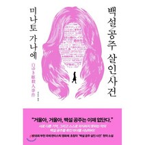백설 공주 살인 사건, 재인, 미나토 가나에 저/김난주 역