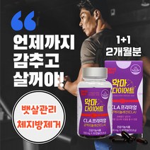 식약처 인증 팔뚝살 엉밑살 제거 빼는법 살 다이어트 BMI 낮추는 방법 빼는 복부 팔 축적 허리 컷팅 보조 제 과체중 운동 병행 토날린 코코넛오일 CLA 공액리놀렌산