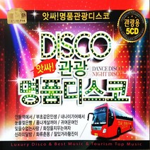 [오스쿨 Q] 5CD 앗싸 관광 명품 디스코 용 음반 노래 댄스 칩 USB, 단품