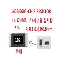 1608 CHIP Resistor 1K OHMS 1키로옴 10개 칩저항, 1개