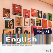 (사은품) 2023년 능률교육 고등학교 영어 자습서/High School English 김성곤 교과서편 1학년 고1, 영어영역