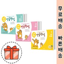 하루한장 한글완성 1 2 3 (예비초 한글학습) [빠른출발!최신상품!]