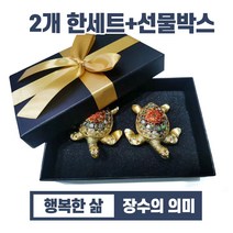 무병장수 거북이 2P 개업선물 집들이선물 재물을 불러오는 거북이 인테리어 장식품