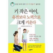 키작은아이 유전보다 노력으로 크게 키운다, 상품명