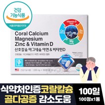 식약처인증 코랄칼슘 마그네슘 플러스 비타민d 영양제 마칼디 칼마디아 3개월분 뼈에좋은 건강기능식품