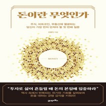 하나북스퀘어 돈이란 무엇인가 주식 비트코인 부동산에 열광하는 당신이 가장 먼저 던져야 할 첫번째 질문