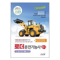 2023 로더운전기능사 필기 / 책과상상 / 서적 도서 책 / <빠른배송 / 안심포장 / 사은품>” class=”wr-img”></a></div></p></div></p></div></p></div><div class=