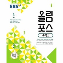 공부서점 EBS 올림포스 수학 1 (2023년용), 단품없음