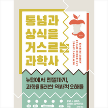 글항아리 사이언스 통념과 상식을 거스르는 과학사 +미니수첩제공, 로널드L넘버스,코스타스캄푸러러키스