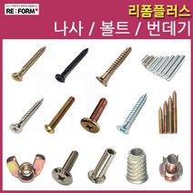 리폼플러스 나사못 볼드 번데기 손잡이볼트 침대볼트 총알볼트 연결볼트 너트, 98. 총알볼트8x60mm__8개