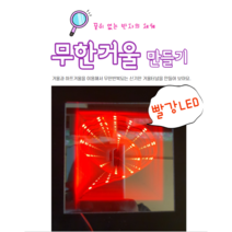 뚱딴지 빨간색 무한거울 만들기 인피니티미러 하프거울 씽크홀만들기, 파란색