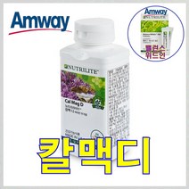 뉴트리라이트 암웨이 칼맥디 (360정) + 유산균 (밸런스 위드인) 증정 [우체국택배/신화통상]