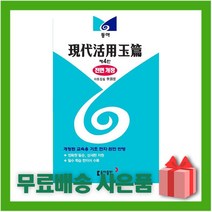 [선물] 동아 현대활용옥편