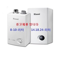 업소용 가스온수기 /중고온수기/린나이 가스온수기/순간온수기, 18BF-도시가스