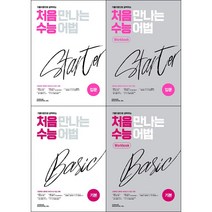 [최신판] 처음 만나는 수능 어법 선택구매 / 스타터 입문 베이직 기본 워크북 Starter Basic 천재교육, 처음 만나는 수능 어법 - 스타터 입문