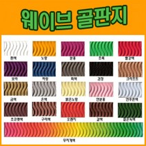 삼원 삼원특수지 웨이브골판지 5장 골판지 웨이브 물결무늬, 밝은노랑