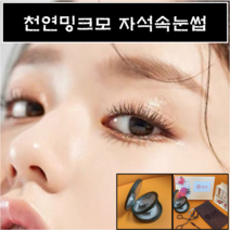 천연밍크모 자석속눈썹 2초완성 셀프속눈썹연장 초간단속눈썹, 1개, 2쌍_쁘띠컬+쁘띠롱래쉬